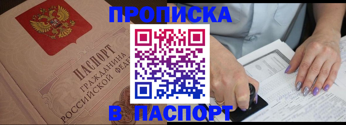 купить прописку в Кизилюрте